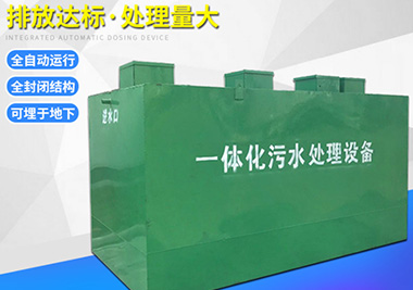 地埋式生活汙水處理（lǐ）一體化設備
